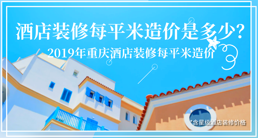 酒店裝修每平米造價是多少？2019年重慶酒店裝修每平米造價